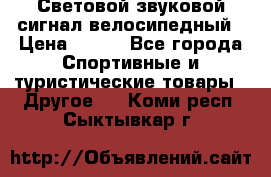 Световой звуковой сигнал велосипедный › Цена ­ 300 - Все города Спортивные и туристические товары » Другое   . Коми респ.,Сыктывкар г.